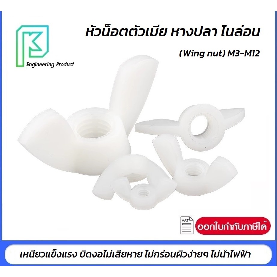 น็อตตัวเมีย หางปลา ไนล่อน (Wing nut) M3-M12  ปีกผีเสื้อ เกลียวมิล น็อตพลาสติก หัวน็อต