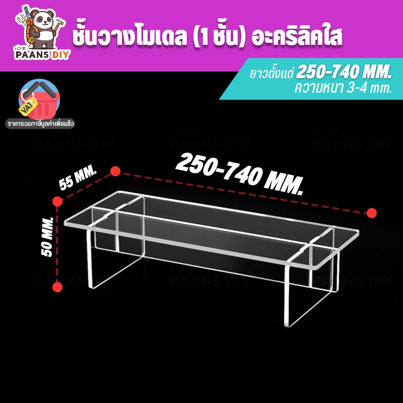 ชั้นวางโมเดล ฟิกเกอร์ ชั้นวางของอะคริลิค ใส่ตู้ Index SB IKEA งานตัด ขั้นบันไดชั้นเดียว หนา 3-4 มิล ( Acrylic Ladder )
