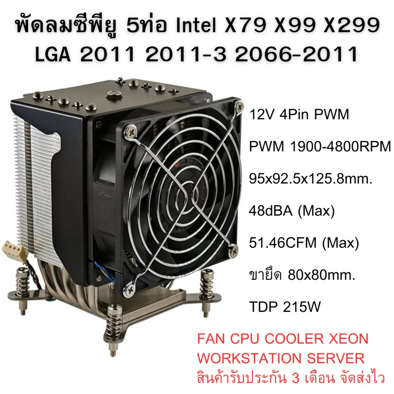 พัดลม ซีพียู 4U Server Intel Socket 2011 FAN COOLER WORKSTATION SERVERS ประกัน3เดือน จัดส่งไว