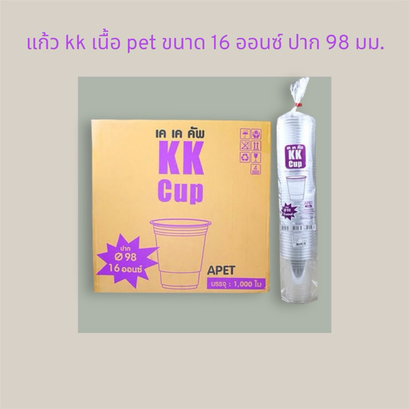 แก้วเนื้อ pet ยี่ห้อ kk cup ยกลัง 1,000 ใบ ขนาด 16 20 22 oz. ปาก 98 มม.