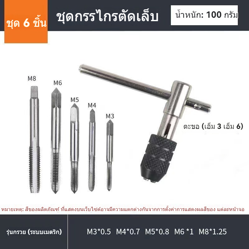 ชุดต๊าบเกลียว ชุดทำเกลียวใน 6 ชิ้น TAP WRENCH SET M3 M4 M5 M6 M8