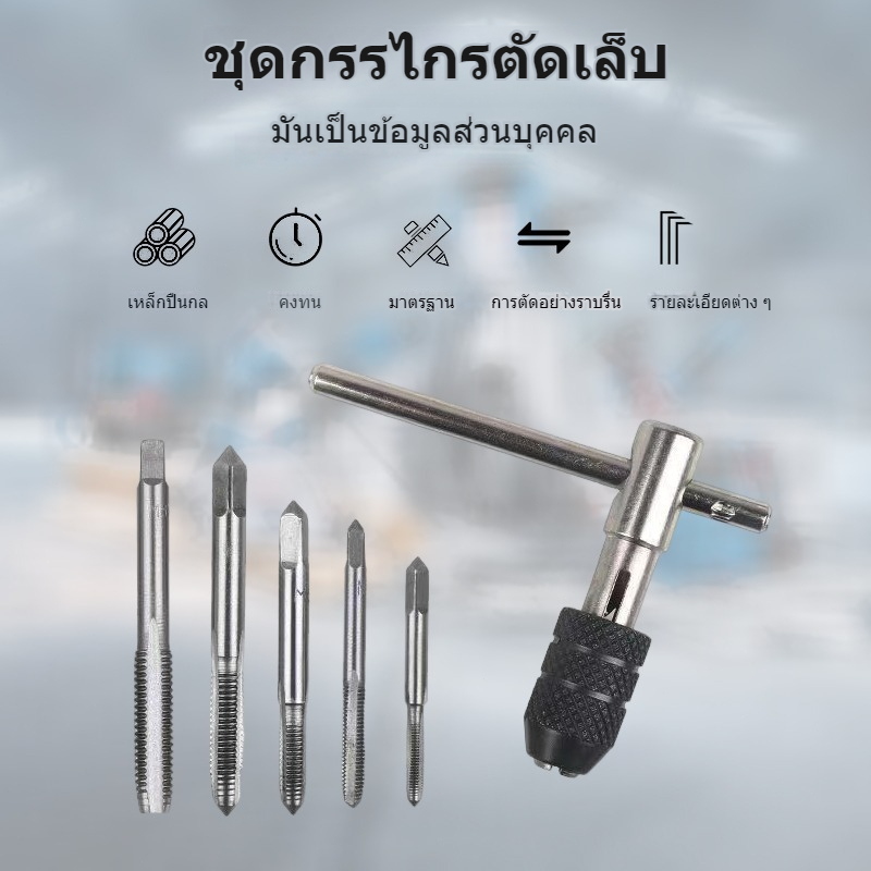 ชุดทำเกลียวใน M8X1.25, M3X0.5, M6X1.0, M5X0.8, M4X0.7 Tap Wrench Set 6 ชิ้น