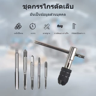 ชุดต๊าบเกลียว ชุดทำเกลียวใน 6 ชิ้น TAP WRENCH SET M3 M4 M5 M6 M8