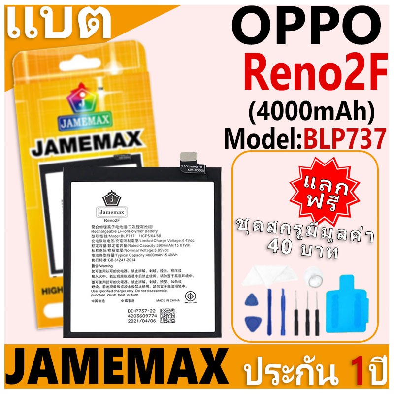 แบตเตอรี่ JAMEMAX รุ่น OPPO Reno2F Model: BLP737 ฟรีชุดไขควง รับประกันฟรี 1 ปี