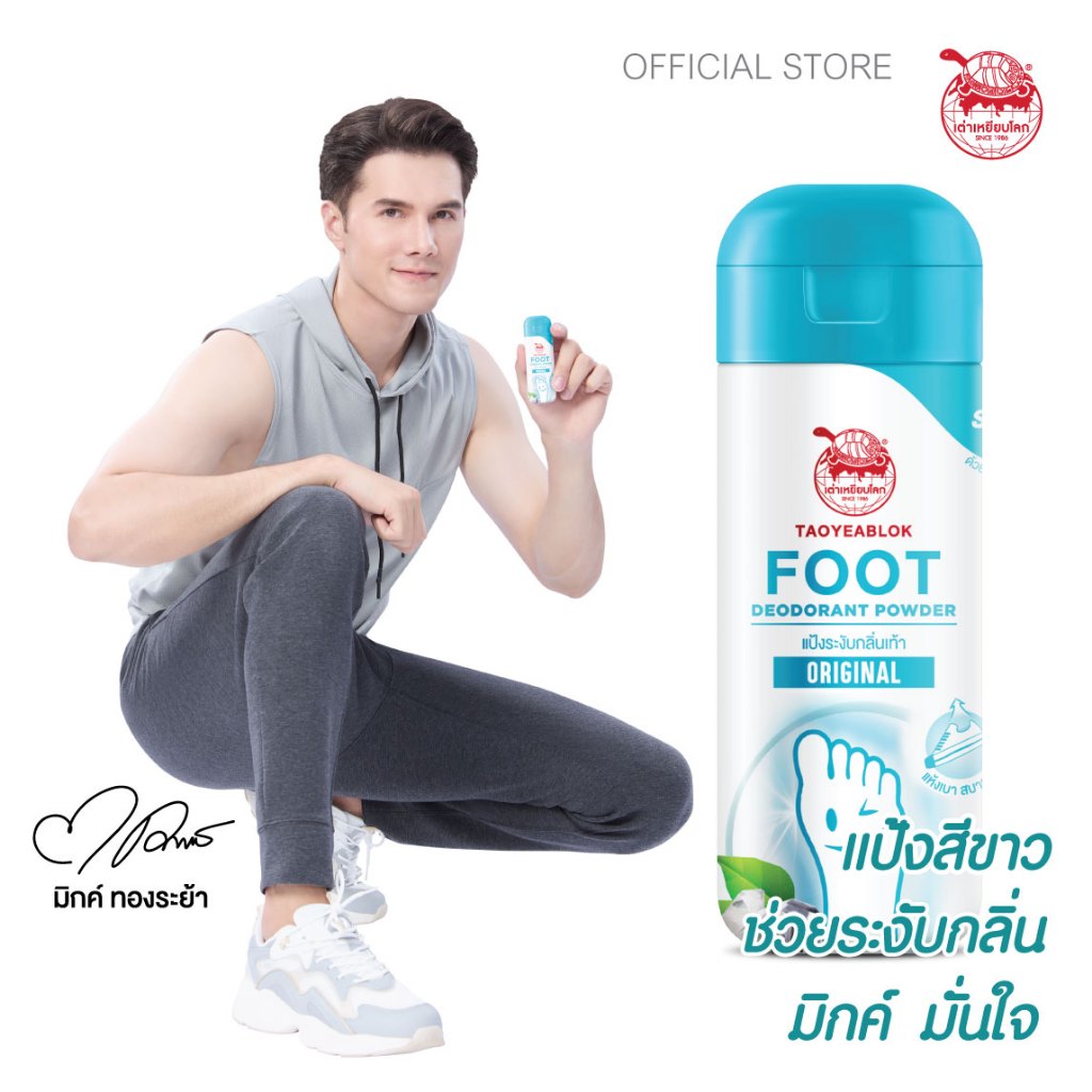 เต่าเหยียบโลก แป้งระงับกลิ่นเท้า สูตรออริจินัล