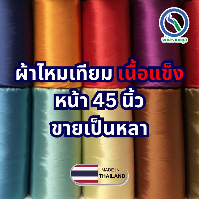 ผ้าไหมเทียมเนื้อแข็ง (ขายเป็นหลา) ผ้าเมตร ผ้าหลา ผ้าซับกระเป๋าสตางค์ ผ้าบุกล่อง ผ้าซับในกล่อง 45 นิ้ว ตรานกยูง