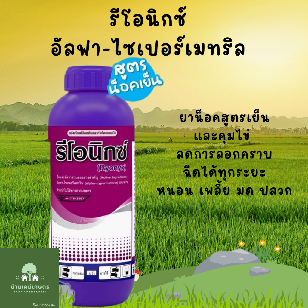 อัลฟา ไซเปอร์ ยาน็อคเย็น รีโอนิกซ์ ขนาด1ลิตร