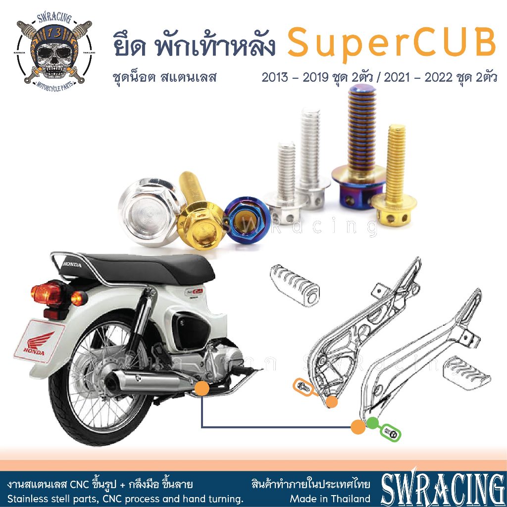 SuperCub 2013-23 น็อตเลส  ยึดพักเท้าหน้า  ครบชุด 4 ตัว น็อตสแตนเลส  ราคาขายต่อ 1 ชุด งานเฮงสกรู