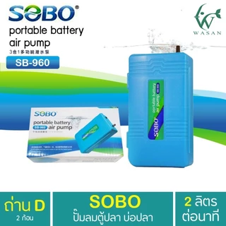 ปั้มออกซิเจน SOBO SB-960 ปั้มลมตู้ปลาแบบใส่ถ่าน 1 ทาง พร้อมอุปกรณ์ในกล่อง+ถ่าน BY วสันต์อุปกรณ์ปลา