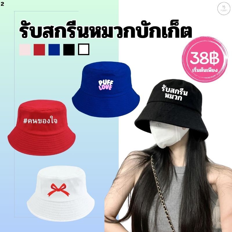 รับสกรีนหมวกบักเก็ต หมวกบักเก็ต ใส่เที่ยว หมวกแฟชั่น พับได้ กันแดด มินิมอล