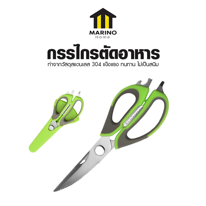 Marino Home กรรไกรตัดอาหาร กรรไกรทำอาหารอเนกประสงค์ 7 in 1 ปลอดภัย ทนทาน จับสบายมือ No.Y2052