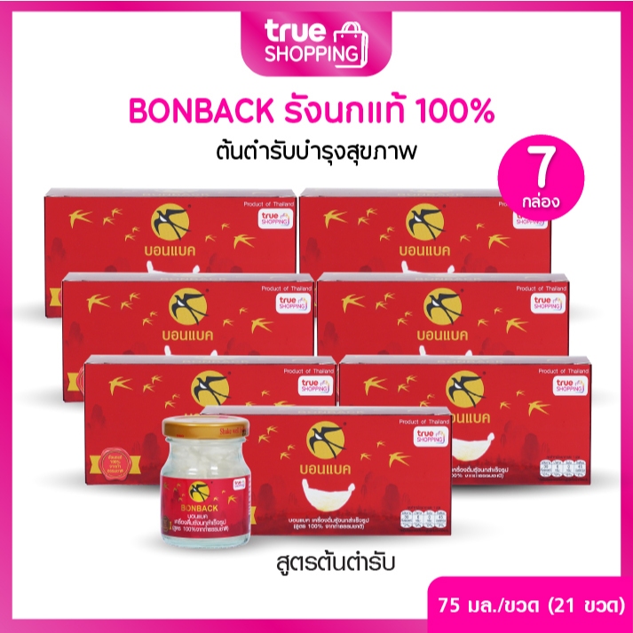 BONBACK บอนแบคเครื่องดื่มรังนกแท้ 100% สูตรต้นตำรับ 75มล. เซต 7 (3ขวด/กล่อง)กล่อง 21 ขวด