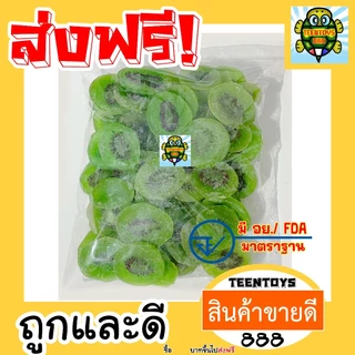 [ส่งด่วน] กีวี่ อบแห้ง กีวี่ กวี กีวี ผลไม้อบแห้ง 250 กรัม [พร้อมทาน] เต็มเมล็ดใหญ่ เกรด AAA