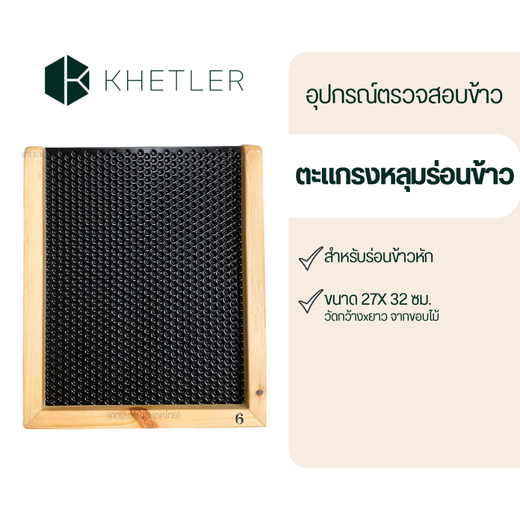 อุปกรณ์ตรวจสอบคุณภาพข้าว-ตะแกรงร่อนข้าว (Ver.ใหม่)