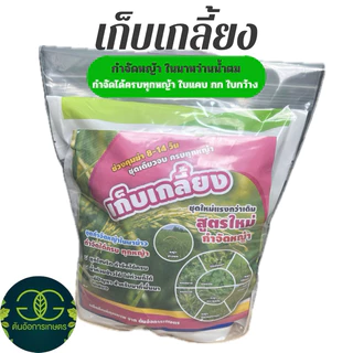 ชุดเก็บเกลี้ยง กำจัดหญ้าในนาหว่านน้ำตม