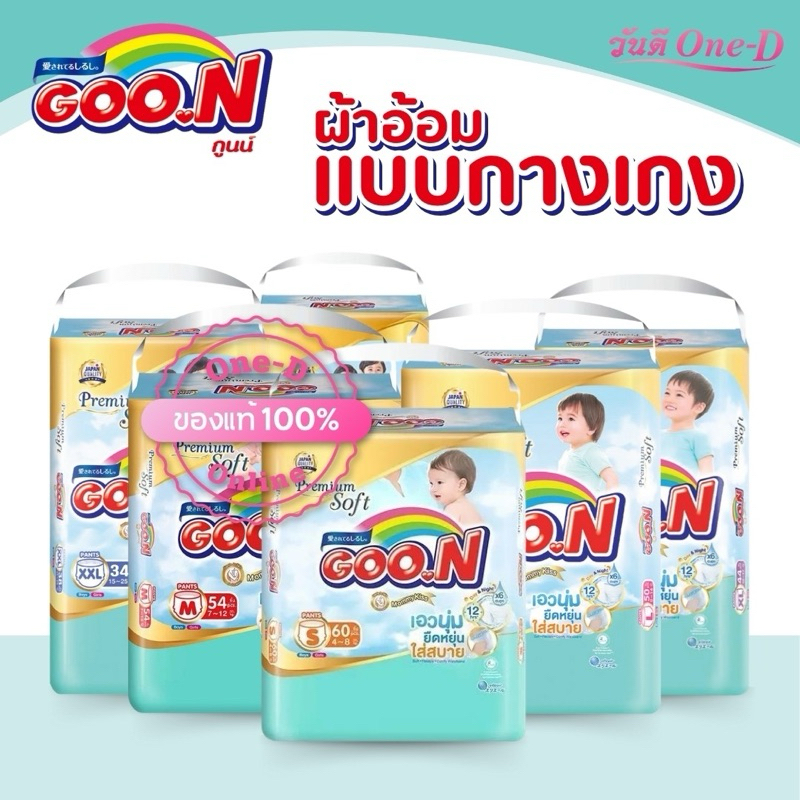 GOON Premium Soft ผ้าอ้อมเด็กแบบกางเกง กูนน์ รุ่นพรีเมี่ยม ซอฟท์ (1ห่อ) แพมเพิสเด็ก (ไซส์ S-3XL)