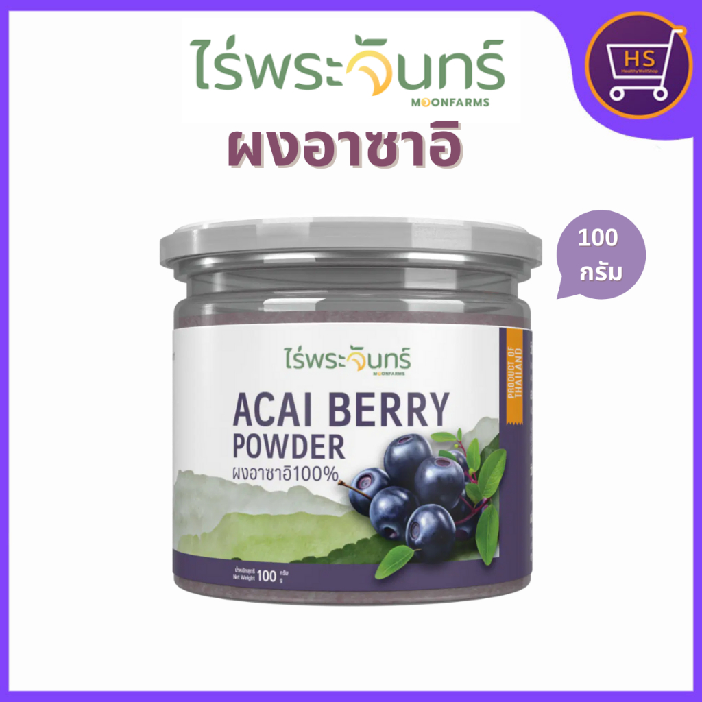ผงอาซาอิ ไร่พระจันทร์ Acai Powder ผงผลไม้สกัด  กระปุก 100 กรัม