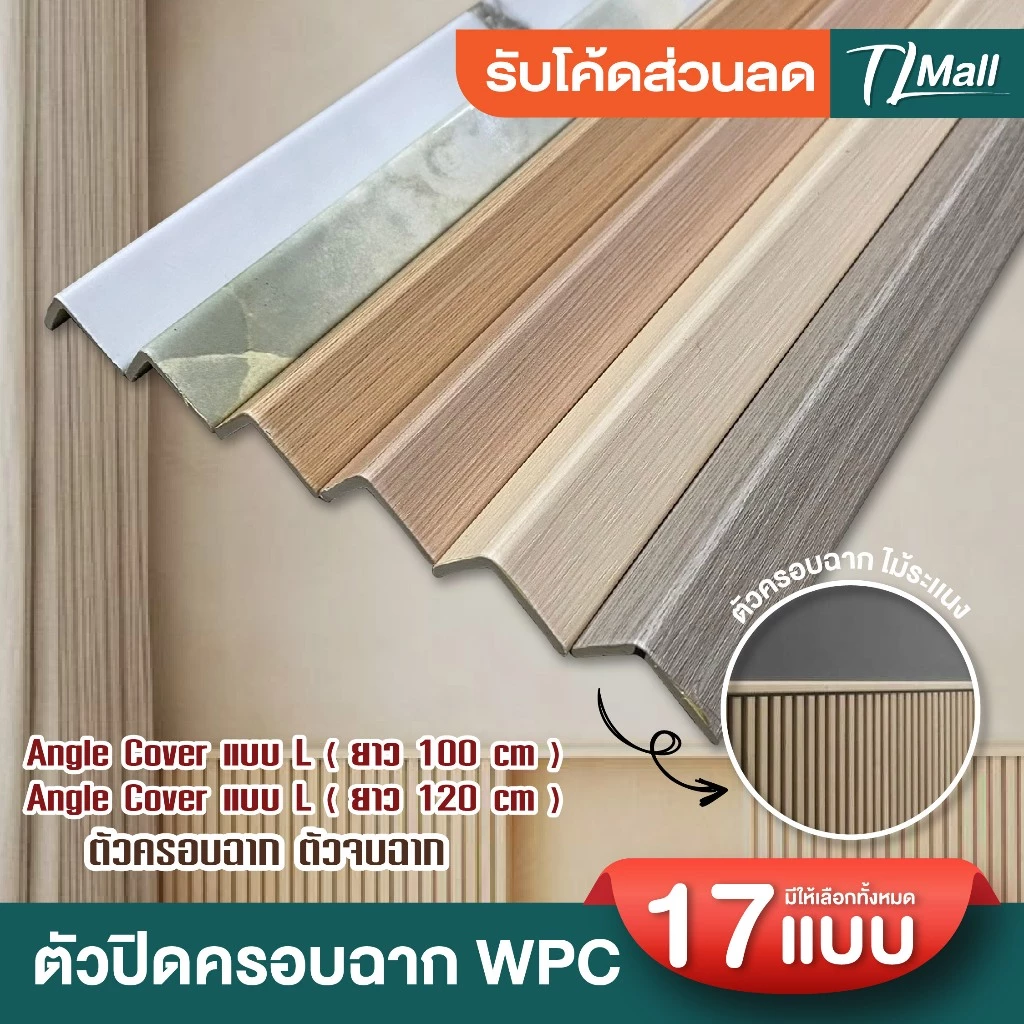 ANGLE COVER WPC ตัวปิดครอบฉากไม้ระแนง แบบ L ขนาด 2.5*2.5cm ยาว 88cm 1 เมตร สำหรับใช้ภายใน TL MALL