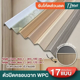 ANGLE COVER WPC ตัวปิดครอบฉากไม้ระแนง แบบ L ขนาด 2.5*2.5cm ยาว 88cm 1 เมตร สำหรับใช้ภายใน TL MALL