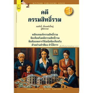 คดีกรรมสิทธิ์รวม สมศักดิ์ เอี่ยมพลับใหญ่
