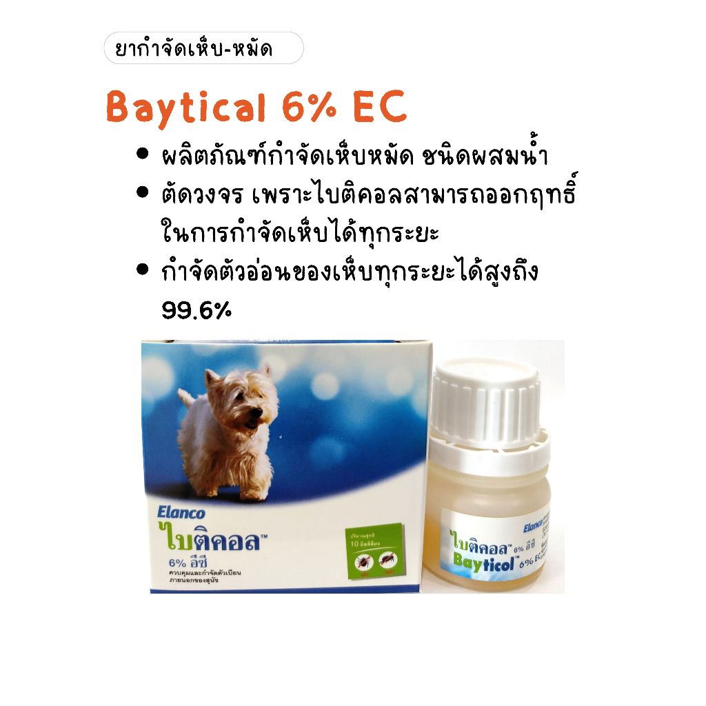 ไบติคอล Bayticol 6% E.C ผลิตภัณฑ์กำจัดเห็บหมัด ชนิดผสมน้ำ ดูแลครบ จบปัญหาเห็บหมัด ขนาด 10 ml.