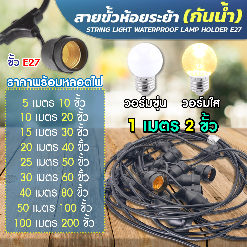 สายไฟห้อยระย้า ขั้วE27 1เมตร 2 ขั้ว พร้อมหลอด3W ความยาว 5-25 เมตร LED ขั้วE27 กันน้ำ สามารถใช้กลางแจ้งได้