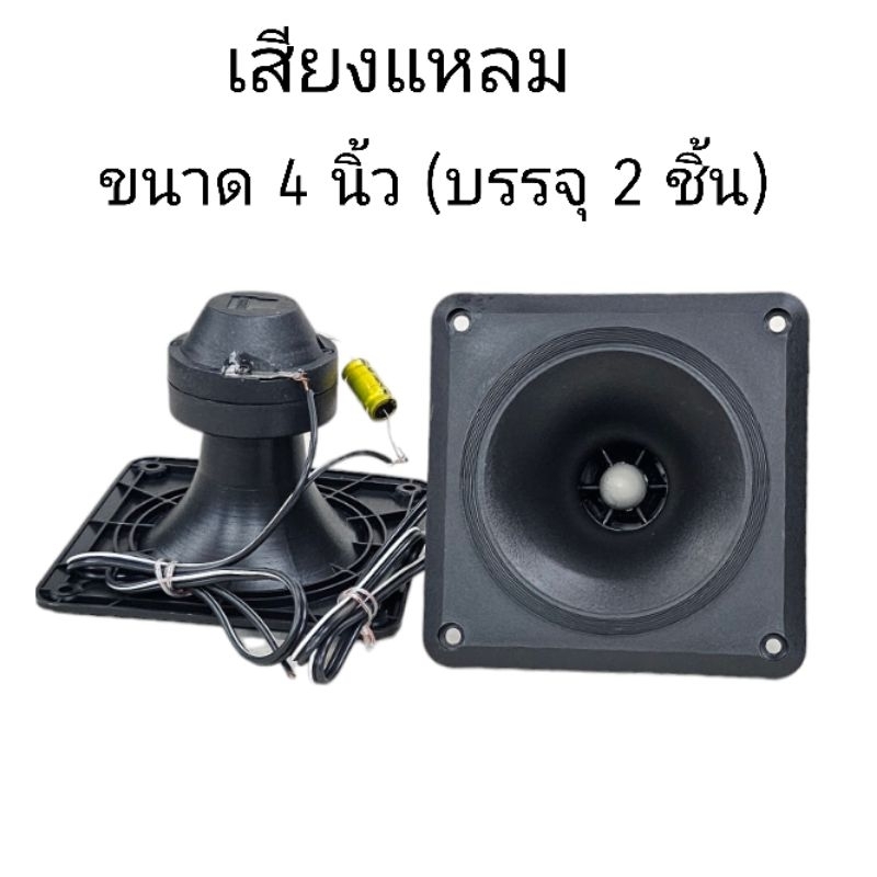 ลำโพงเสียงแหลมขนาด4นิ้ว DECCON TZ-73-350W+ต่อสาย+ตัวCบรรจุ 2ชิ้น) แบบขดลวด เสียยงแหลมละอียด ใส