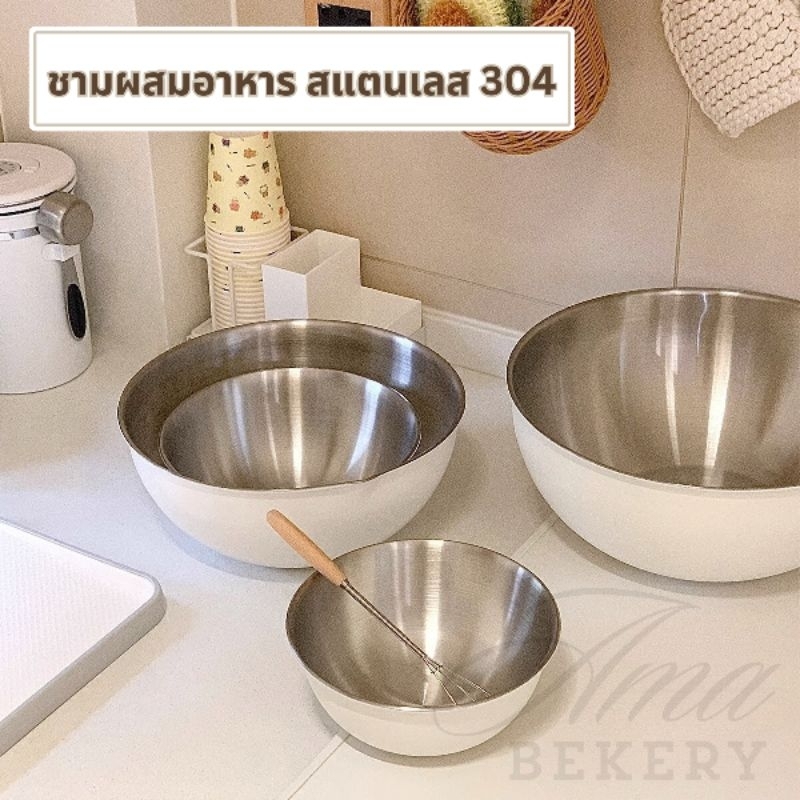 ชามผสมอาหาร ชามเบเกอรี่ ชามสแตนเลส มีสเกล เตรียมอาหาร สแตนเลส 304