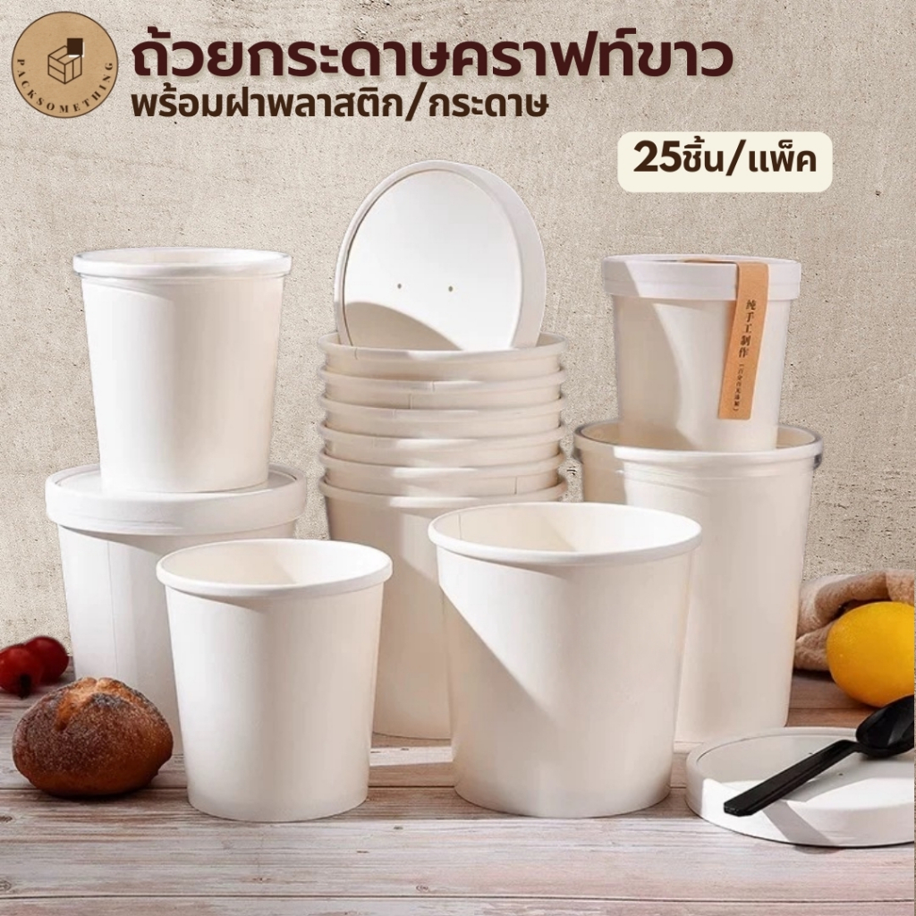 ถ้วยกระดาษ สีขาว พร้อมฝา (8-26oz) Food Grade | 25 ชิ้น | กระปุก ไอศครีม ใส่อาหาร/ซุป White Paper Cup