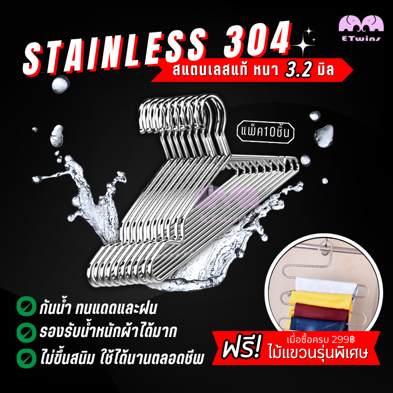 ซื้อ ไม้แขวนเสื้อ สแตนเลส 304แท้ หนา3.2mm / 3mm / 2.7mm 1แพ็คมี10ชิ้น แขวนผ้า กางเกง แข็งแรง คุณภาพดี ทนทาน etwins รับประกัน