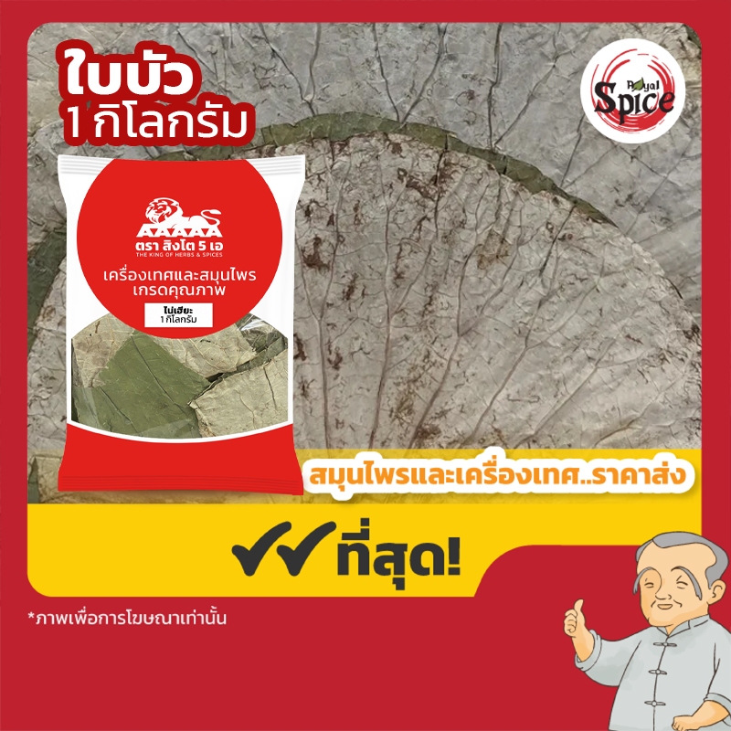 ใบบัว ใบบัวแห้ง 荷叶 ขนาด 1 กิโลกรัม