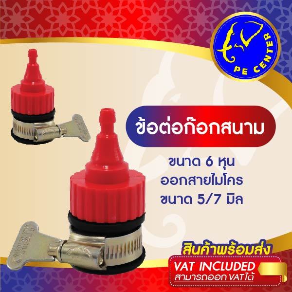 ข้อต่อ ก๊อกสนาม ไร้เกลียว ขนาด 4 หุน 6 หุน ออก สายไมโคร ขนาด 5/7 มิล ก๊อกน้ำ หัวน้ำหยด หัวพ่นหมอก