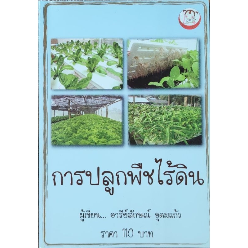 หนังสือเกษตร การปลูกพืชไร้ดิน ปก110 การปลูกแบบไฮโดรโปนิกส์/NFT/DFT แบบแอโรโปรนิกส์ และแบบใช้วัสดุปลูก เล่มบาง หนา43หน้า