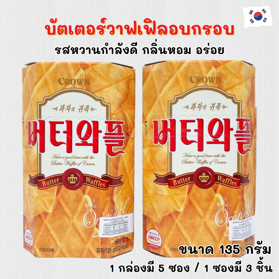 🧇 วาฟเฟิลอบกรอบรสเนย 🧈 Butter Waffle 135g อบกรอบ 버터와플 วาฟเฟิลเกาหลี ขนมเกาหลี