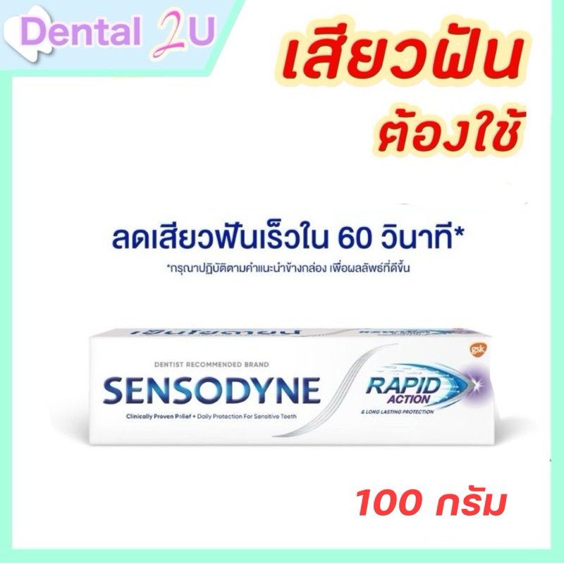 🦷Sensodyne Rapid action 100 กรัม สูตรลดเสียวฟันอย่างรวดเร็ว ใน 1 นาที