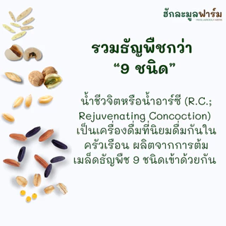 แพ็ค6ห่อ ข้าวRC ธัญพืช9ชนิด ขนาด170กรัม ตราฮักละมูลฟาร์ม ผลิตใหม่ น้ำชีวจิต น้ำอาร์ซี