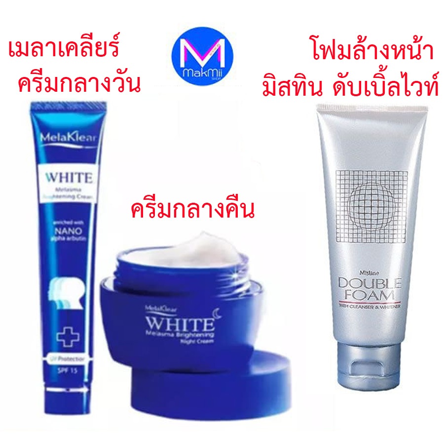 เมลาเคลียร์ ไวท์สกิน หน้าไบรท์ กระจ่างใส กลางวัน/กลางคืน