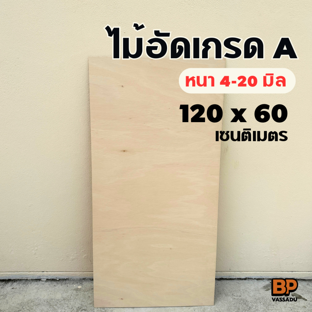 ไม้อัด เกรดA 120x60 เซนติเมตร ไม้อัดยาง หนา 4-20 มิล ไม้เฟอร์นิเจอร์ ไม้แข็ง ผิวหน้าเรียบ ขัดขอบ