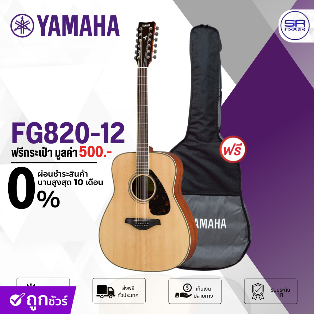 ( ส่งฟรี/ผ่อน0%) YAMAHA FG820-12  //02 (12 STRINGS) Acoustic Guitar กีตาร์โปร่ง 42 นิ้ว ฟรี กระเป๋าก