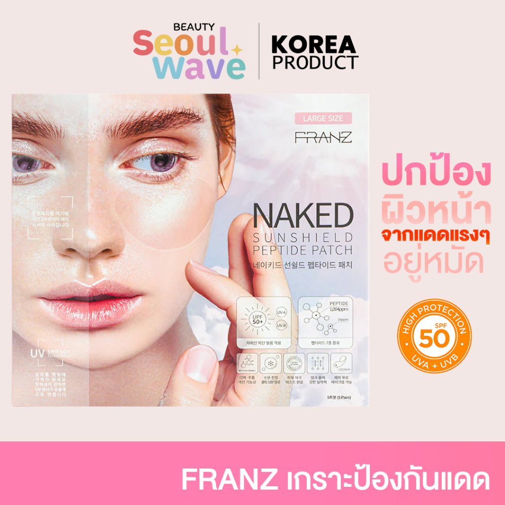 (พร้อมส่ง) FRANZ Naked SunShield Peptide Patch
