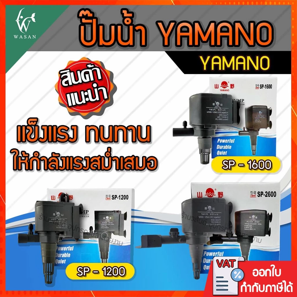 ปั๊มน้ำ ยามาโน่ Yamano SP-1200/1600/2600 ปั้มน้ำ ปั้มแช่ สำหรับทำน้ำหมุนเวียน ทำระบบกรองน้ำ ขนาดเล็ก