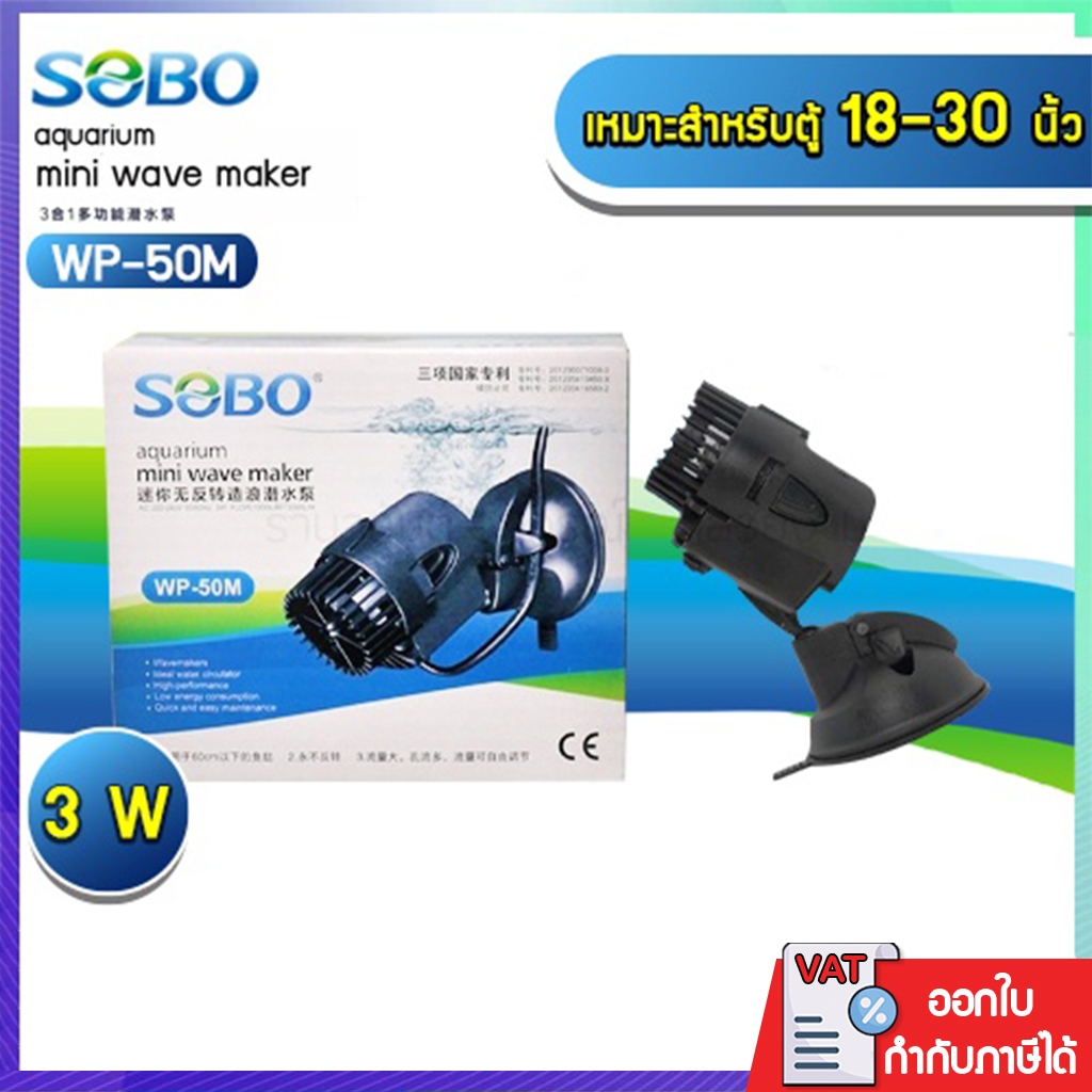 ตัวทำคลื่น Sobo mini wave maker WP-50M สินค้านำเข้า แท้ 100% การันตีคุณภาพ คุ้มค่าในการใช้งาน