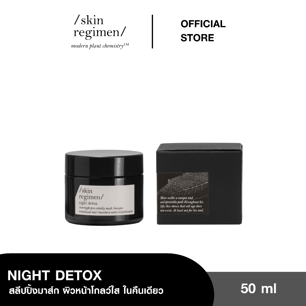 SKIN REGIMEN NIGHT DETOX 50ml. มาส์กครีมสำหรับมาส์กทิ้งไว้ยามหลับ