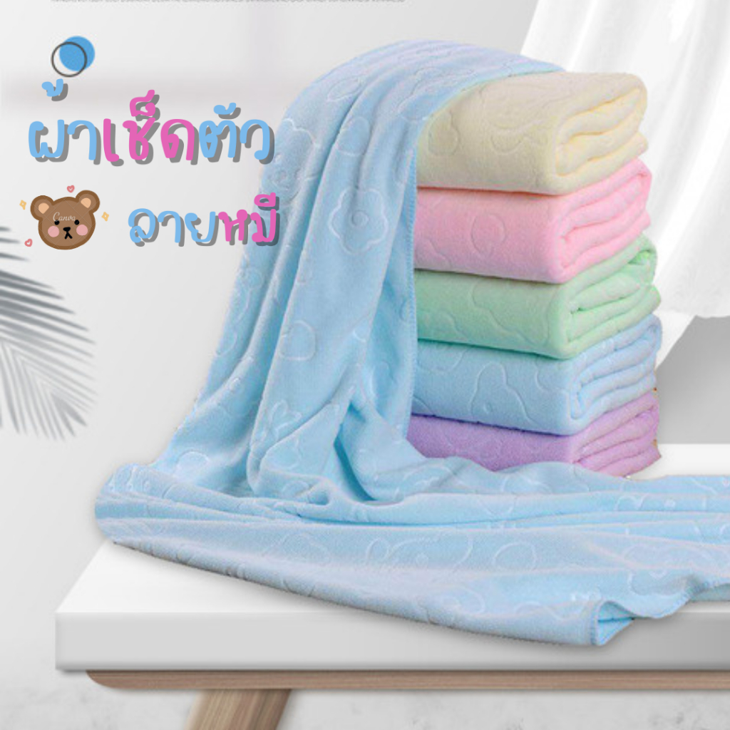 ผ้าเช็ดตัวนาโน (ลายหมี) ขนาด 70 x 140 cm.เนื้อผ้าดีมีคุณภาพ ผ้าขนหนู