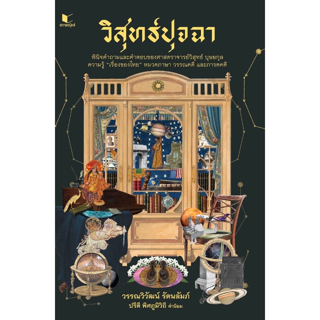 สถาพรบุ๊คส์ หนังสือวรรณคดี วิสุทธ์ปุจฉา โดย ดร.วรรณวิวัฒน์ รัตนลัมภ์