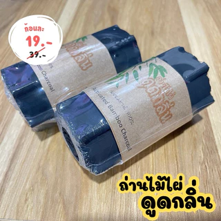 ถ่านดูดกลิ่น ดูดกลิ่นอับ ดับกลิ่นเหม็น ก้อนใหญ่ใช้ได้นาน/ปลอดภัยไร้สารเคมี ถ่านไม้ไผ่100%