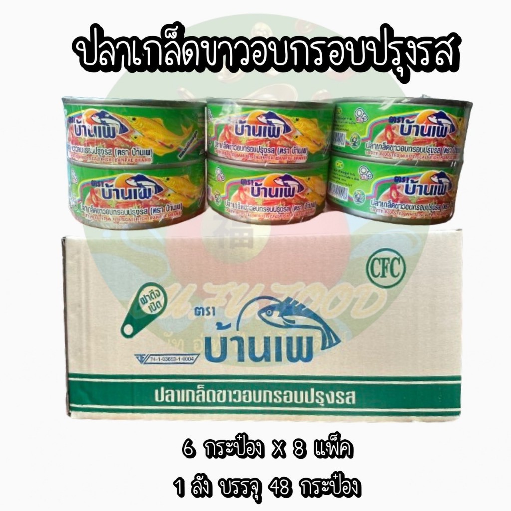 (ไม่เผ็ด) ยกลัง 48 กระป๋อง ปลากระป๋องอบกรอบ ปลาเกล็ดขาวอบกรอบปรุงรส ตราบ้านเพ