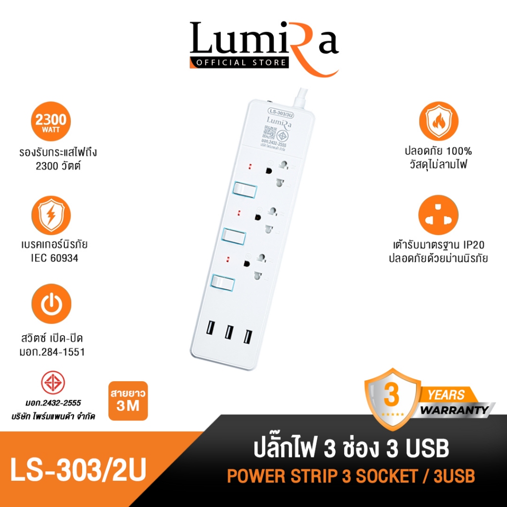LUMIRA ปลั๊กไฟ รุ่น LS-303/3U รองรับ 3 ช่อง USB 3ช่อง สวิตช์แยก สายยาว 3M มี มอก. รับประกัน 3 ปี