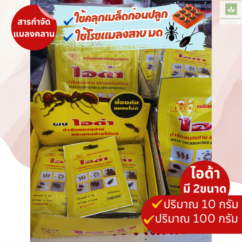 ไอด้า ใช้คลุกเมล็ด ผงกำจัดแมลง ไล่มด แมลงสาบ ยาคลุกเมล็ด