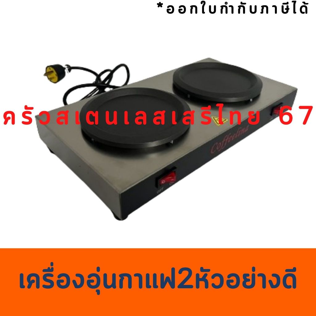 เครื่องอุ่นกาแฟ 2 หัว Coffee Warmer